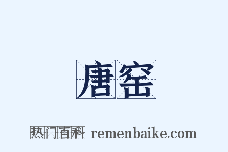 唐窑是什么意思的图片